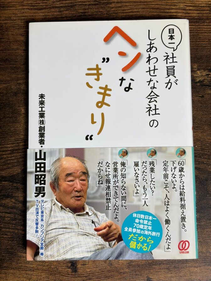 【学長おすすめ書籍】日本一社員がしあわせな会社のヘンな"きまり"【送料無料】