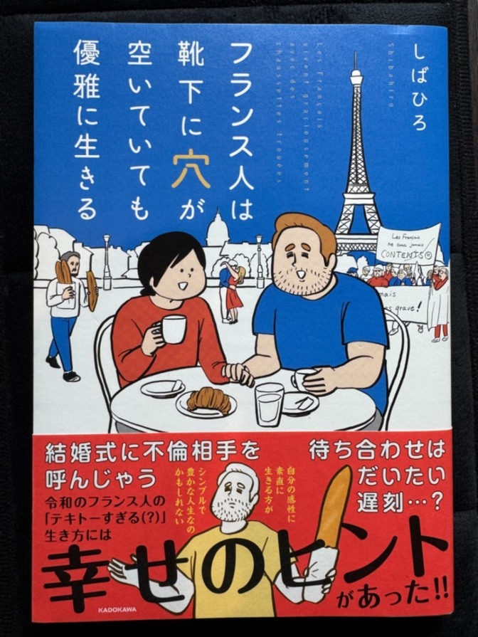 フランス人は靴下に穴が空いていても優雅に生きる