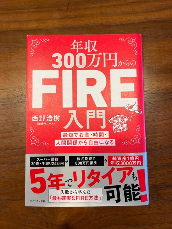 【不動産投資】年収300万からのFIRE 入門