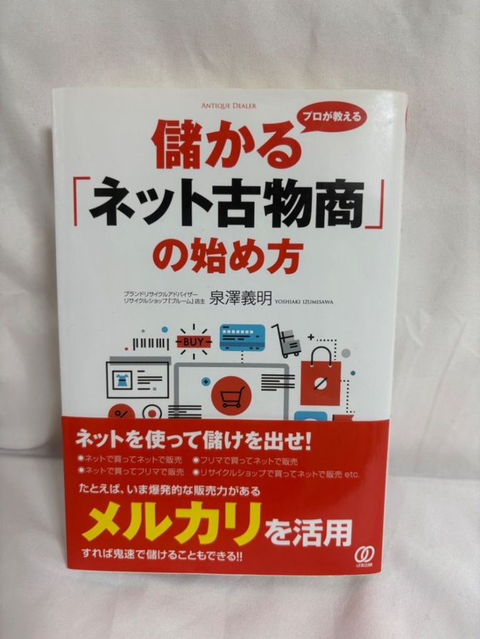 【中古】プロが教える 儲かる「ネット古物商」の始め方 泉澤義明 古物商 フリマ メルカリ ネット販売