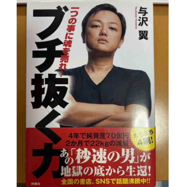 ブチ抜く力 与沢翼 【書籍】｜リベシティフリーマーケット