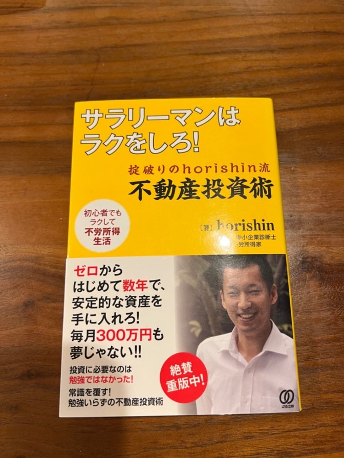 【不動産投資】サラリーマンはラクをしろ！掟破りHiroshi流不動産投資術