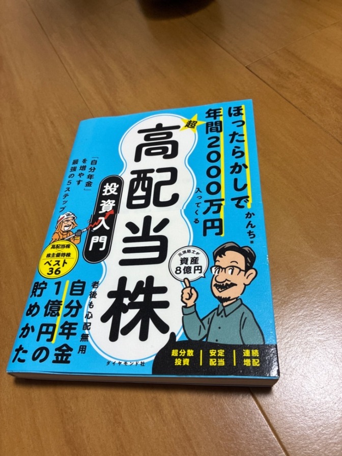 「ほったらかしで年間２０００万円入ってくる　超★高配当株投資入門」