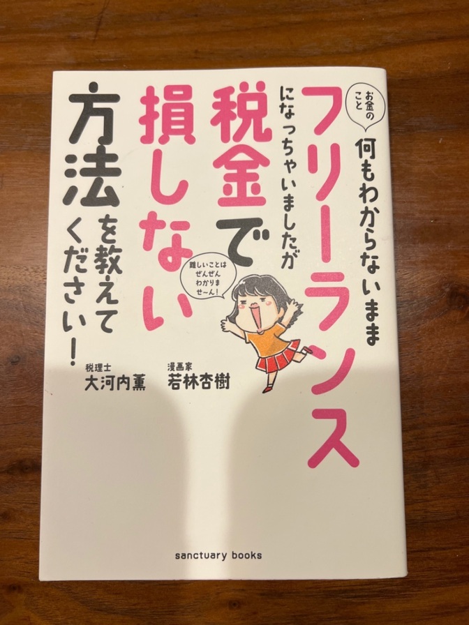 お金のこと何もわからないままフリーランスになっちゃいましたが税金で損しない方法教えて下さい！