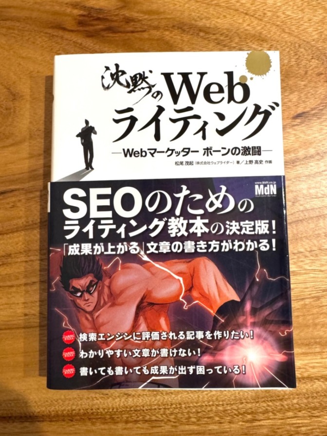 沈黙のWebライティング ーWebマーケッターボーンの激闘一／松尾茂起