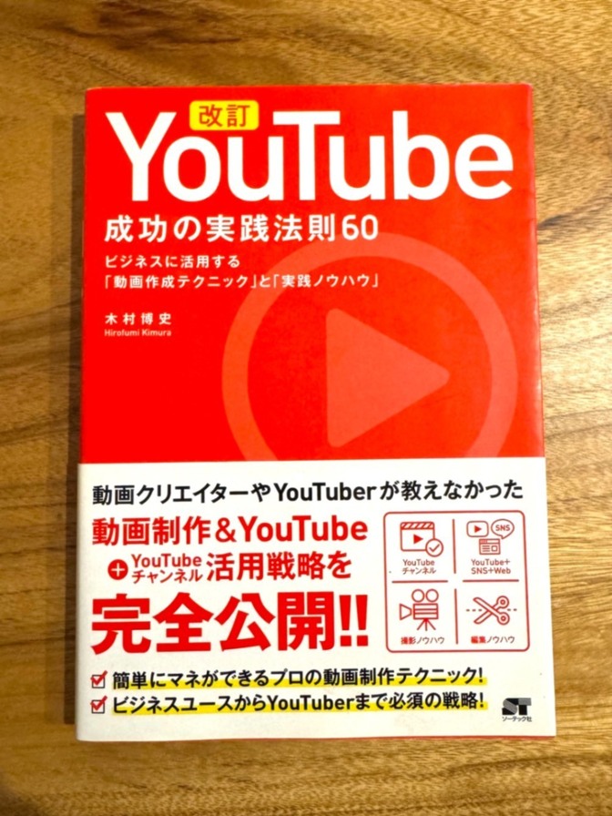 『改訂 YouTube 成功の実践法則60』木村博史