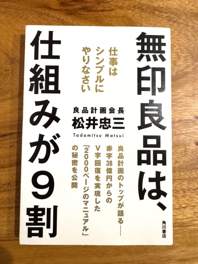 無印良品は、仕組みが9割｜松井忠三｜ビジネス書｜仕事術・効率化におすすめ