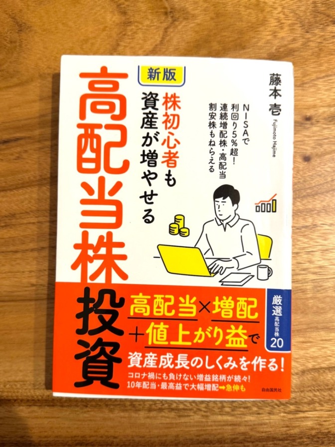 新版 高配当株投資｜藤本壱｜増配＋値上がり益で資産形成｜株初心者におすすめ