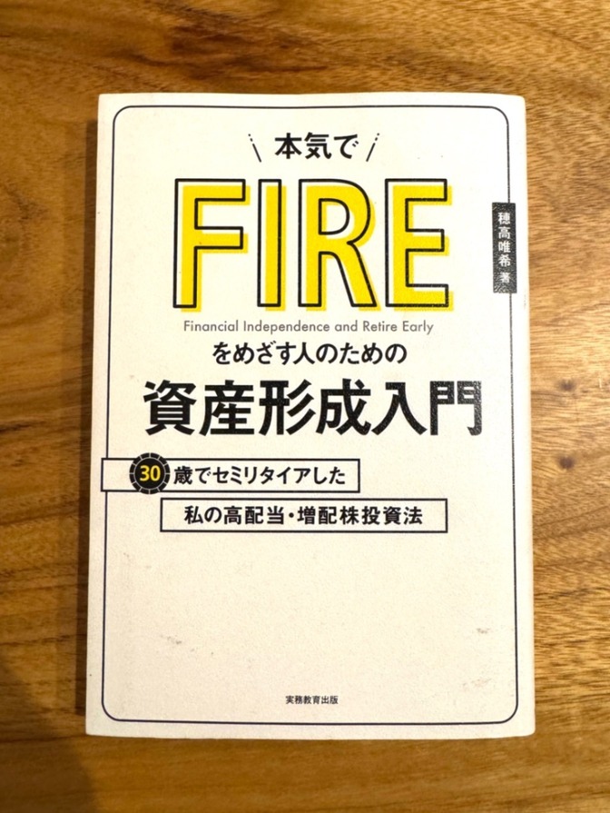 本気でFIREをめざす人のための資産形成入門｜穂高唯希｜FIRE・高配当・株式投資｜資産づくり必読
