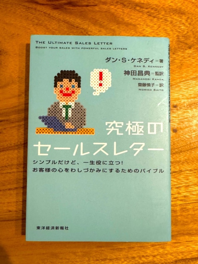 【学長おすすめ書籍】究極のセールスレター／ダン・S・ケネディ