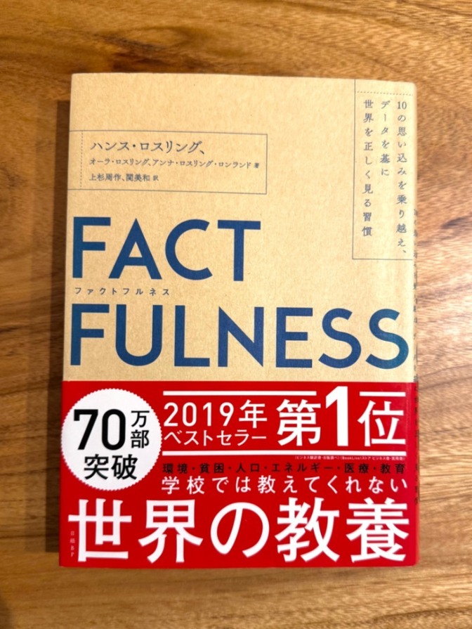 【学長おすすめ書籍】FACT FULNESS（ファクトフルネス）
