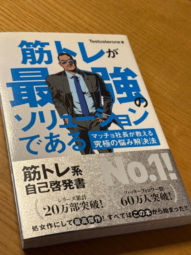 【本】筋トレが最強のソリューションである