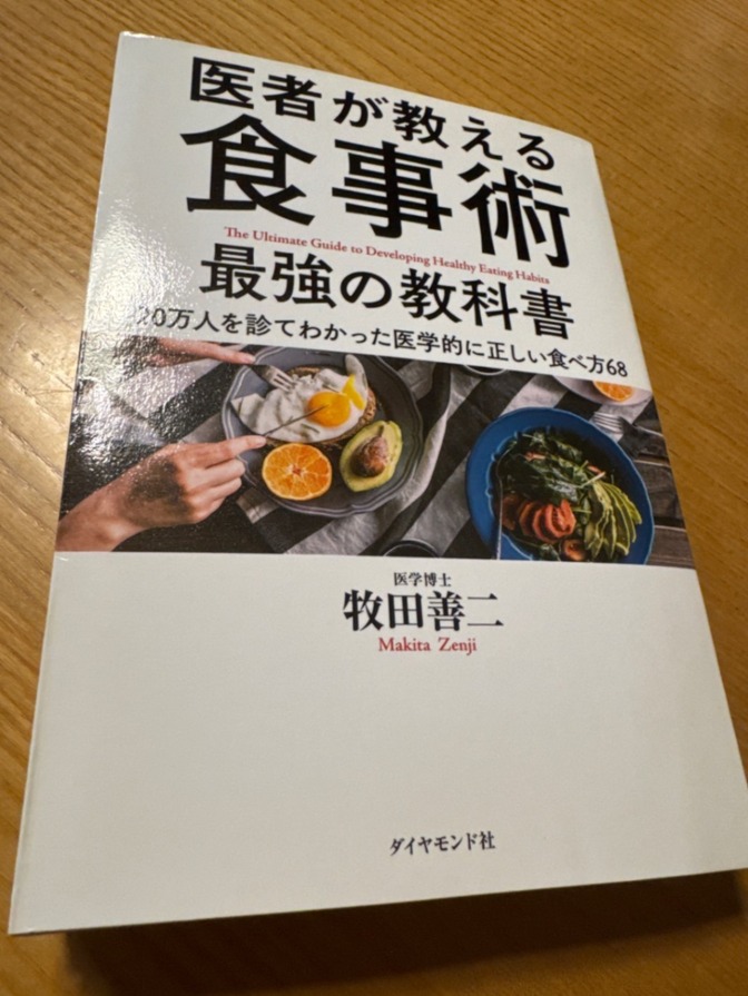 【本】医者が教える食事術