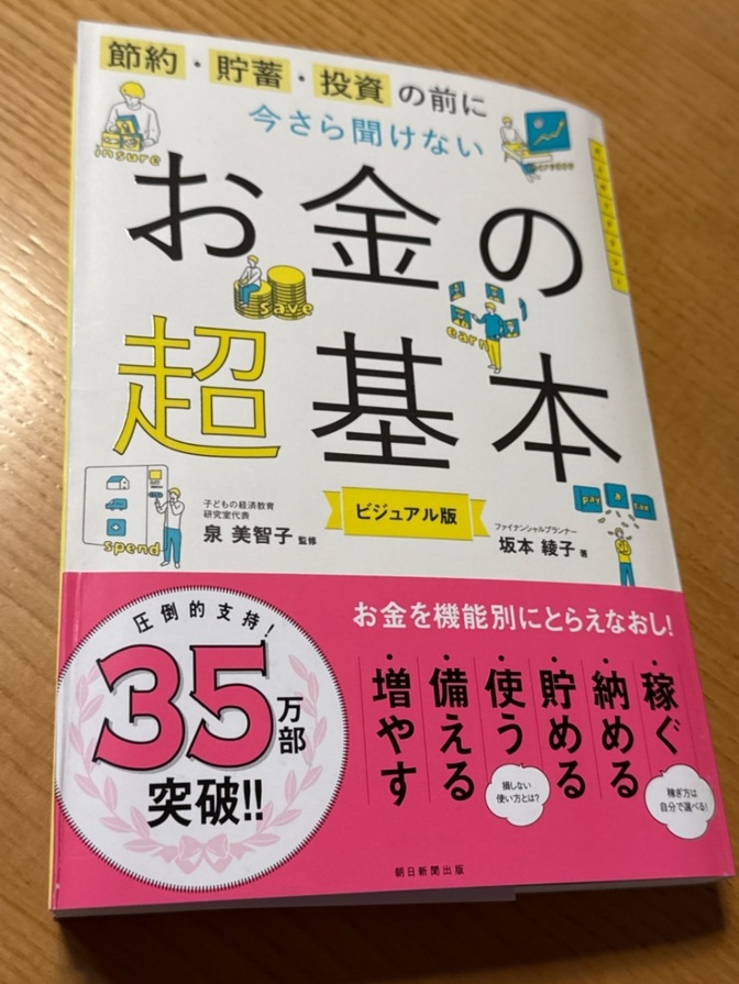 【本】お金の超基本