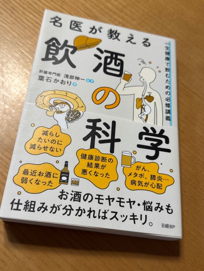 【本】名医が教える飲酒の科学
