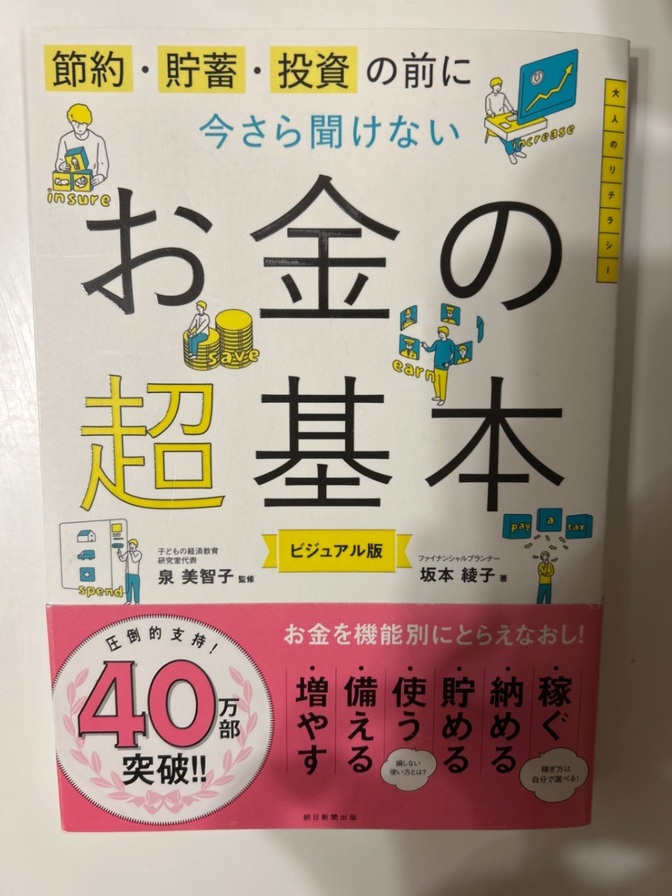 節約・貯蓄・投資の前に 今さら聞けないお金の超基本 (今さら聞けない超基本シリーズ)
