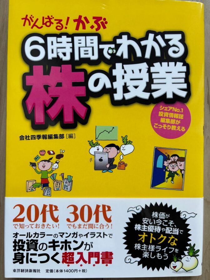 【増やす力アップ✨高配当株を始めたい人への超入門書！】がんばる！かぶ　6時間でわかる株の授業