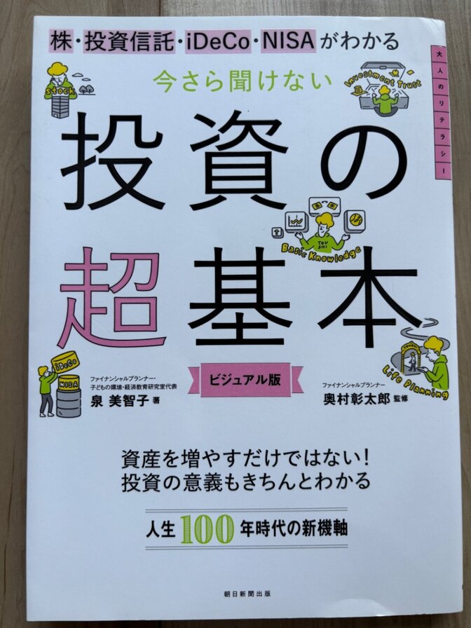 【30年ぶり高金利・インフレ日本社会を生き抜くリテラシー】今さら聞けない投資の超基本［ビジュアル版］