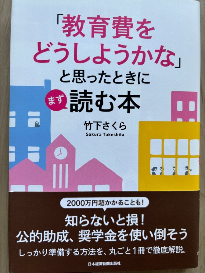 【年末年始に来年の予算立てする人へ参考図書として】教育費をどうしようかなと思ったときにまず読む本✨