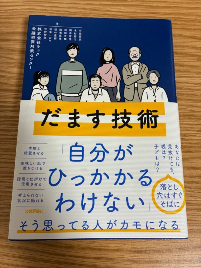 【守る力】だます技術
