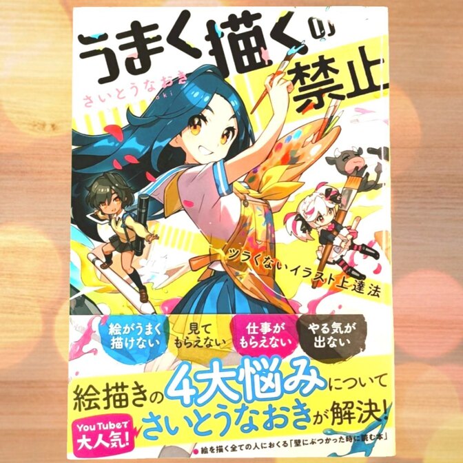 さいとうなおき著 「うまく描くの禁止 ツラくないイラスト上達法