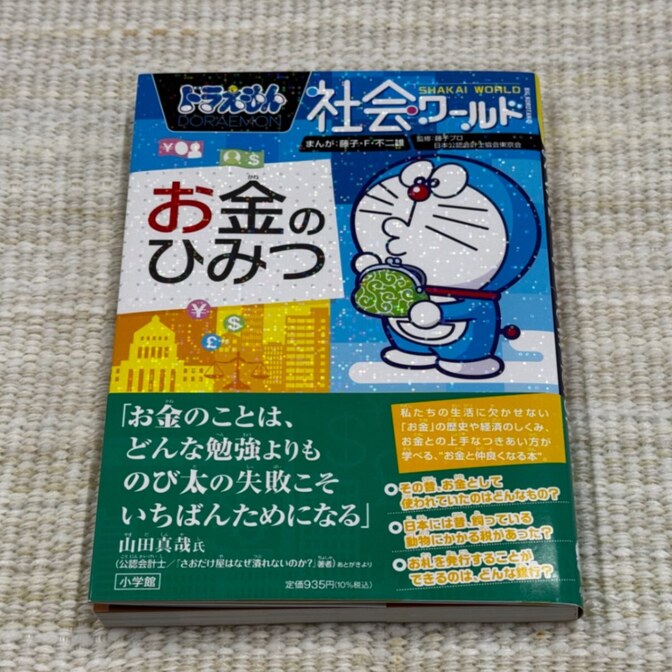【学長おすすめ書籍】ドラえもん社会ワールドお金のひみつ