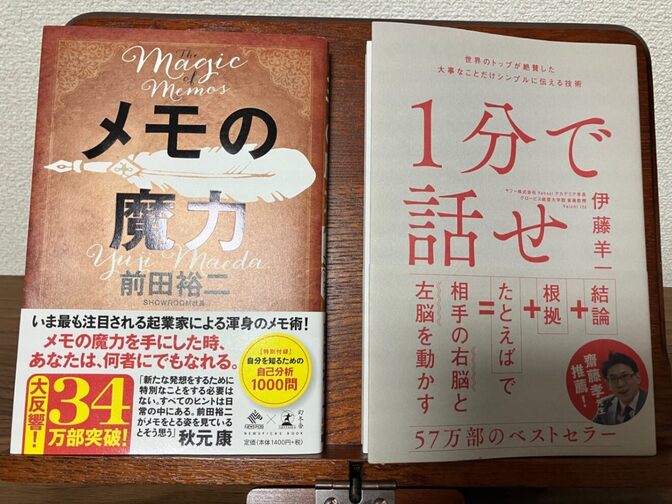 ・１分で話せ
・メモの魔力