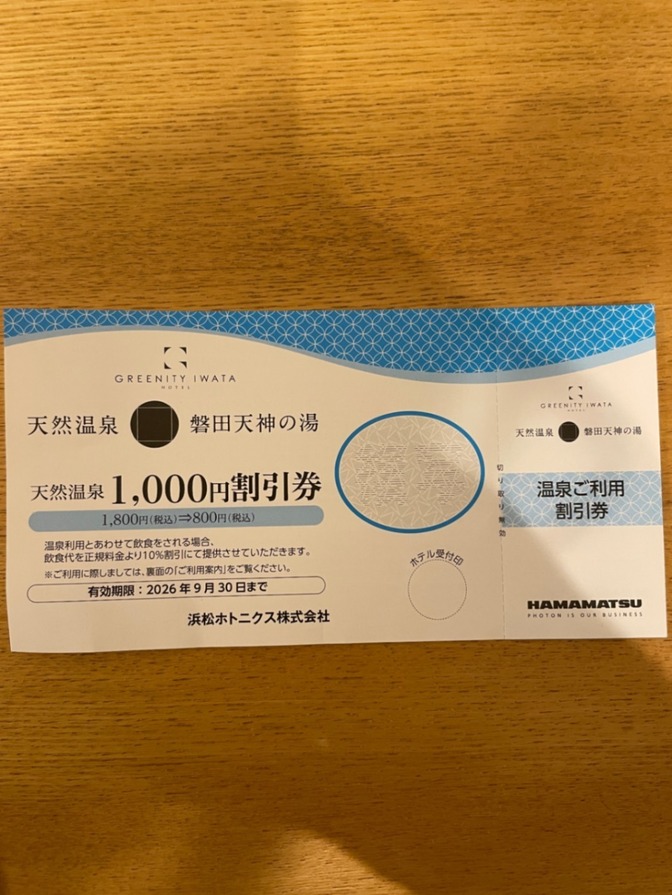 天然温泉　磐田天神の湯　1,000円割引券　（２名使用可）