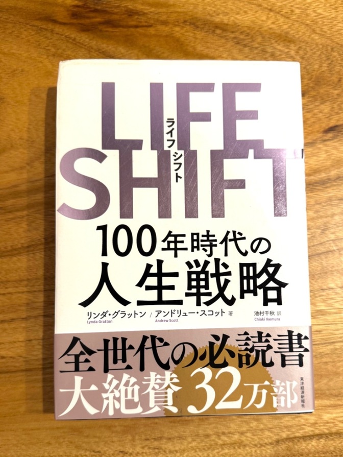 【学長おすすめ書籍】LIFE SHIFT（ライフシフト）100年時代の人生戦略