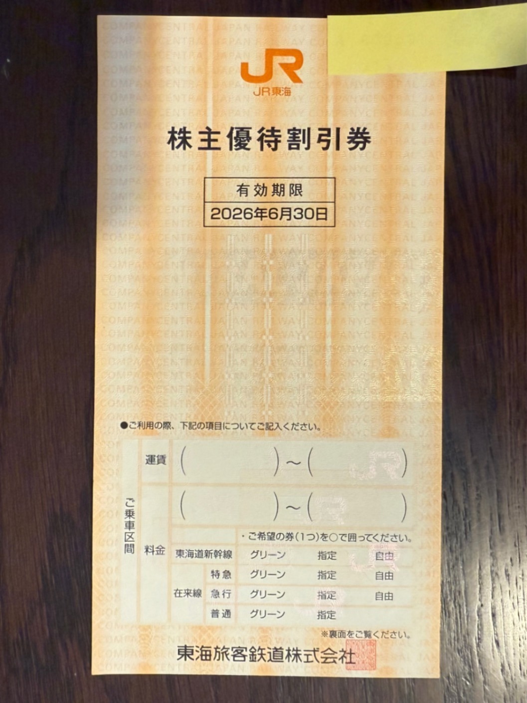 JR東海 株主優待割引券 有効期限2026年6月30日 1枚｜リベシティフリー