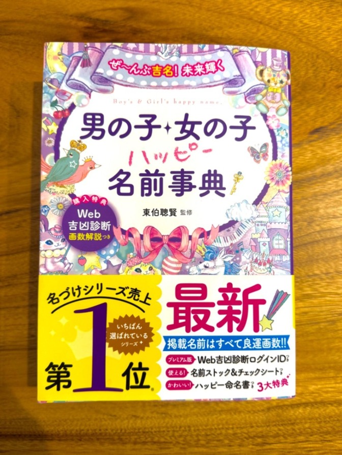 男の子・女の子 ハッピー名前事典｜名づけ本｜売上1位
