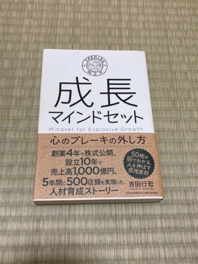 成長マインドセット　心のブレーキの外し方