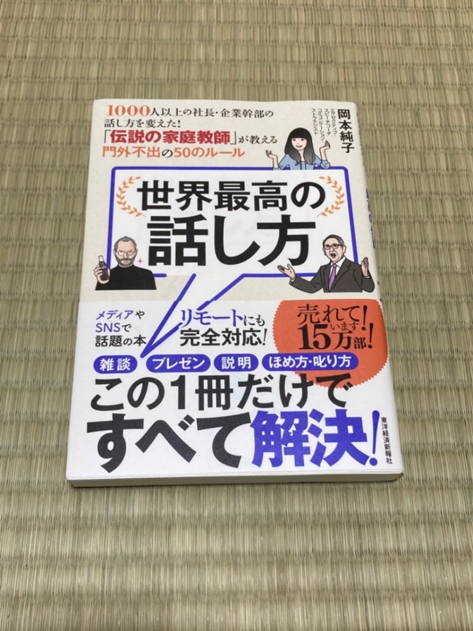 世界最高の話し方