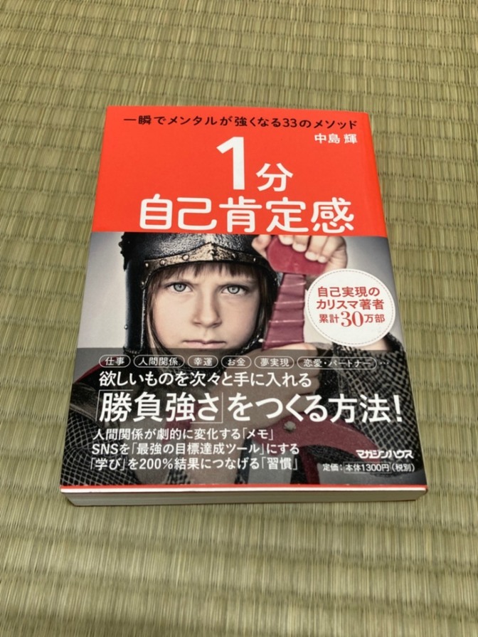 １分自己肯定感