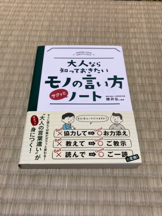 大人なら知っておきたいモノの言い方ノート