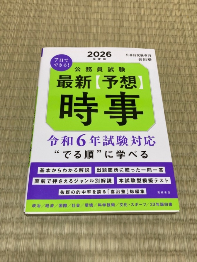 2026年度版　7日でできる！　公務員試験　最新時事
