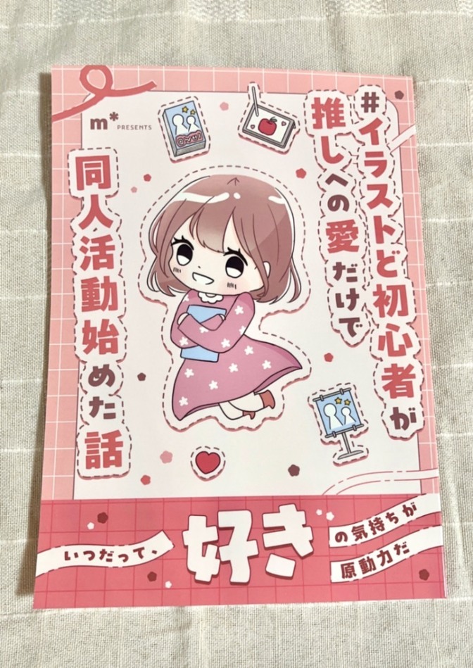 #イラストど初心者が推しへの愛だけで同人活動始めた話 (漫画本・同人誌)