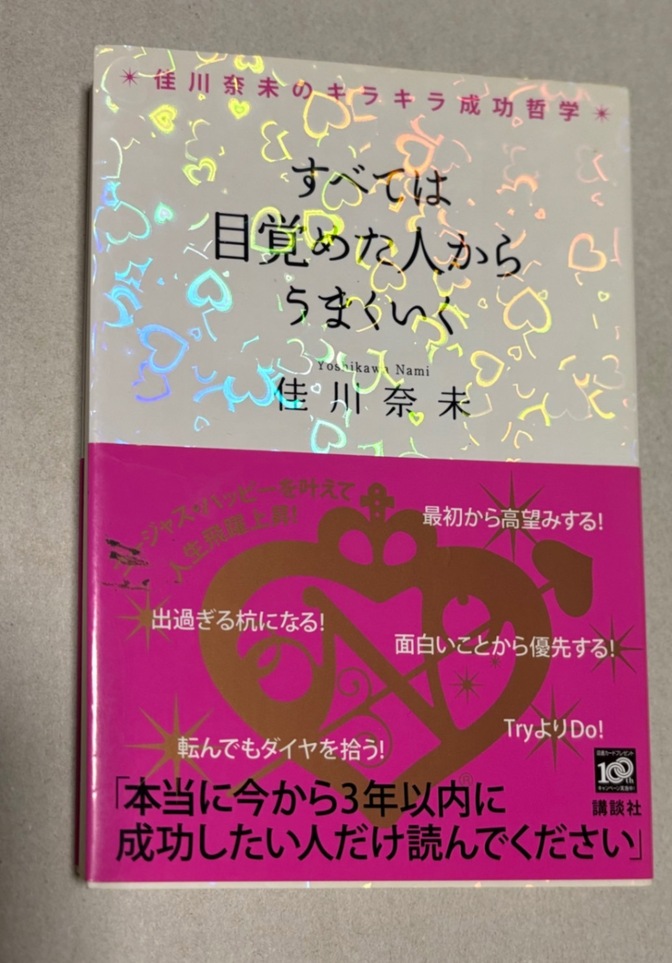 すべては目覚めた人からうまくいく💗💖佳川奈未💕💞佳川奈未の成功哲学🩷定価1,200円＋税