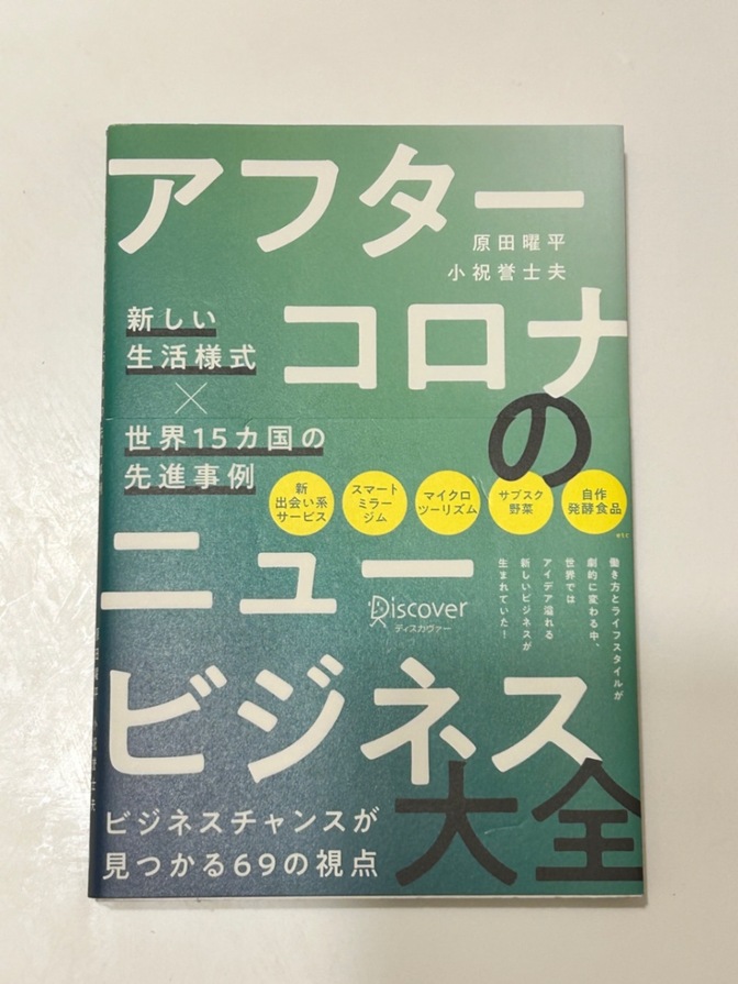 アフターコロナのニュービジネス大全 新しい生活様式×世界15カ国の先進事例/原田 曜平
