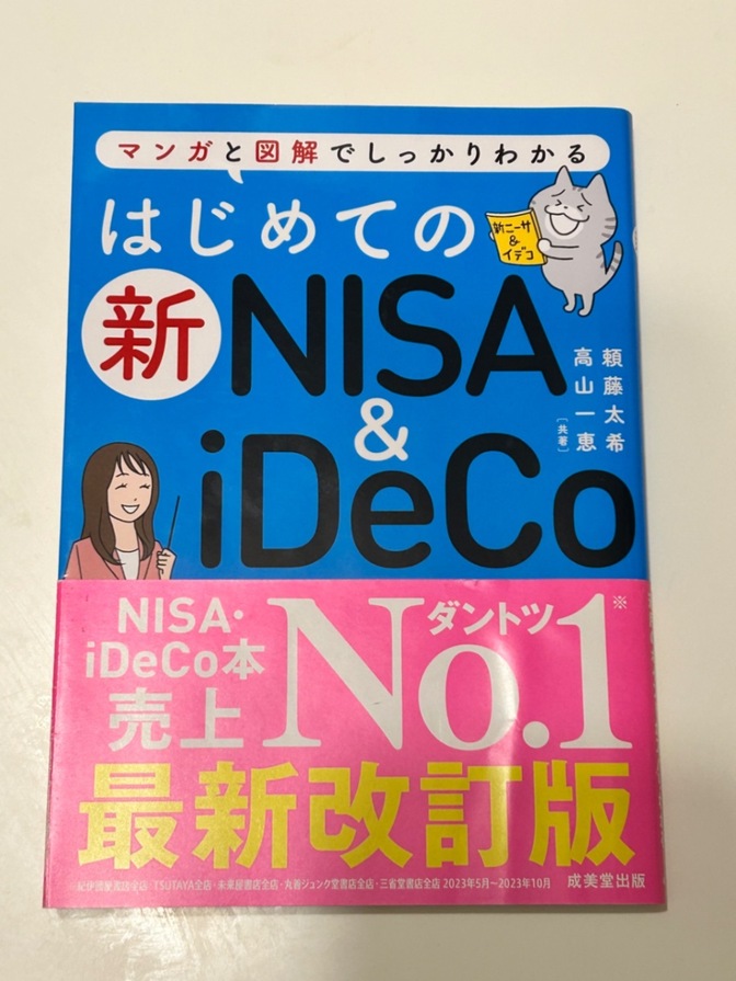 はじめての新NISA&iDeCo/頼藤 太希 (著), 高山 一恵 (著)