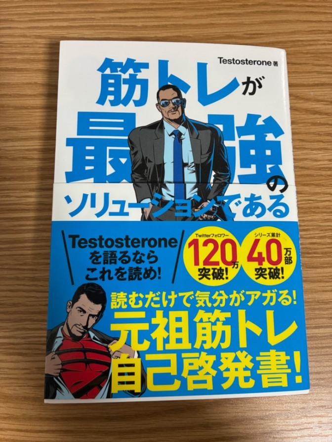 筋トレが最強のソリューションである　マッチョ社長が教える究極の悩み解決法
