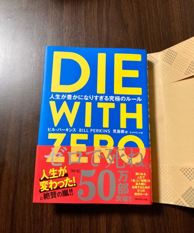 DIE WITH ZERO 人生が豊かになりすぎる究極のルール