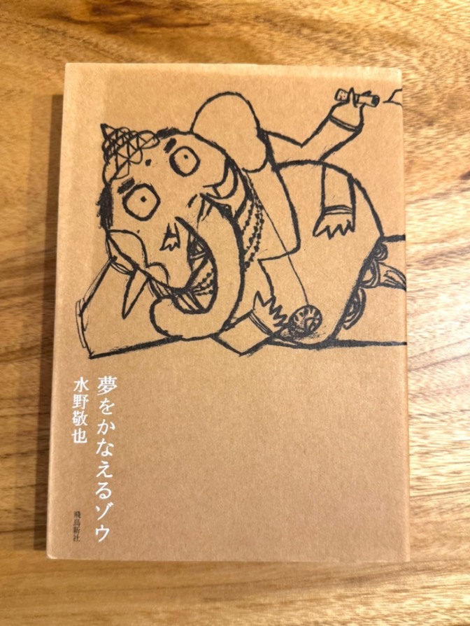 【学長おすすめ書籍】夢をかなえるゾウ／水野敬也