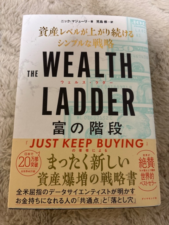 ウェルスラダー　富の階段