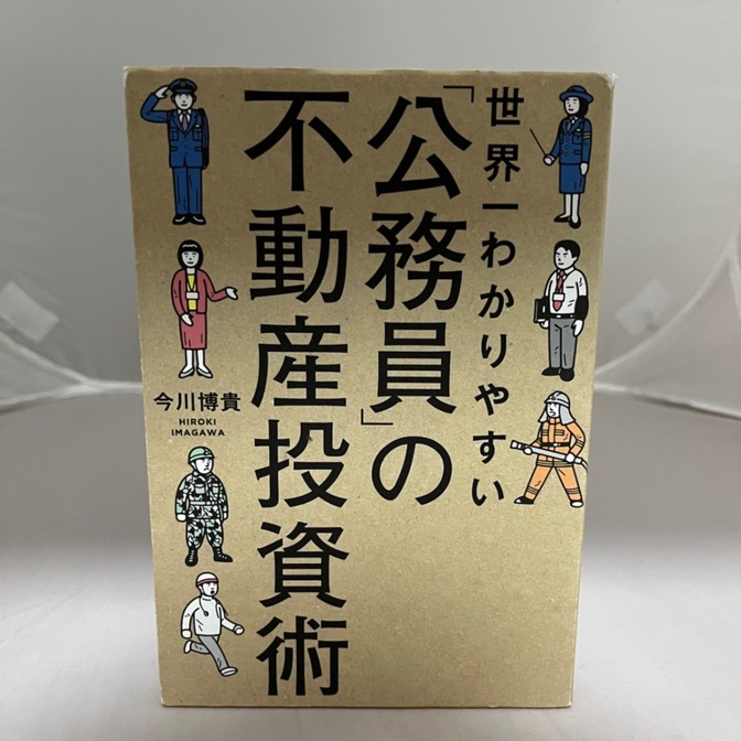 世界一わかりやすい「公務員」の不動産投資術