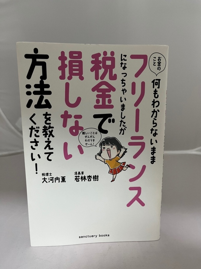 お金のこと何もわからないままフリーランスになっちゃいましたが税金で損しない方法を教えてください！