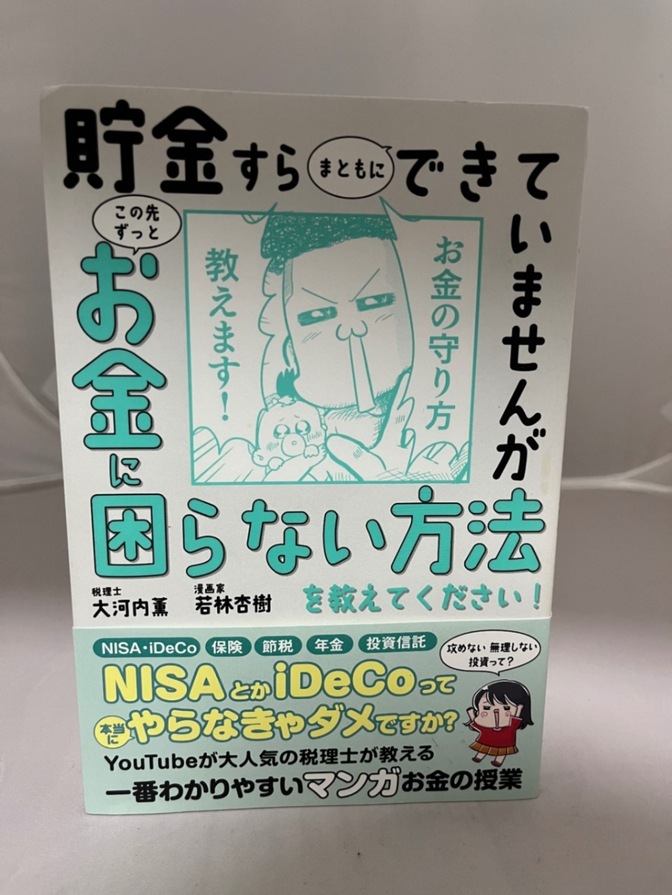 貯金すらまともにできていませんがこの先ずっとお金に困らない方法を教えてください！