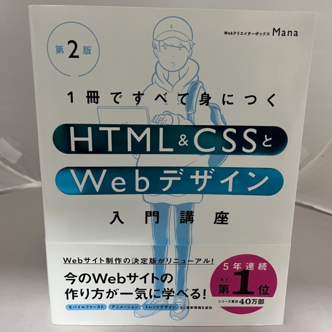 学長おすすめの本です！

第2版
1冊ですべて身につくHTML&CSSとWebデザイン
入門講座
