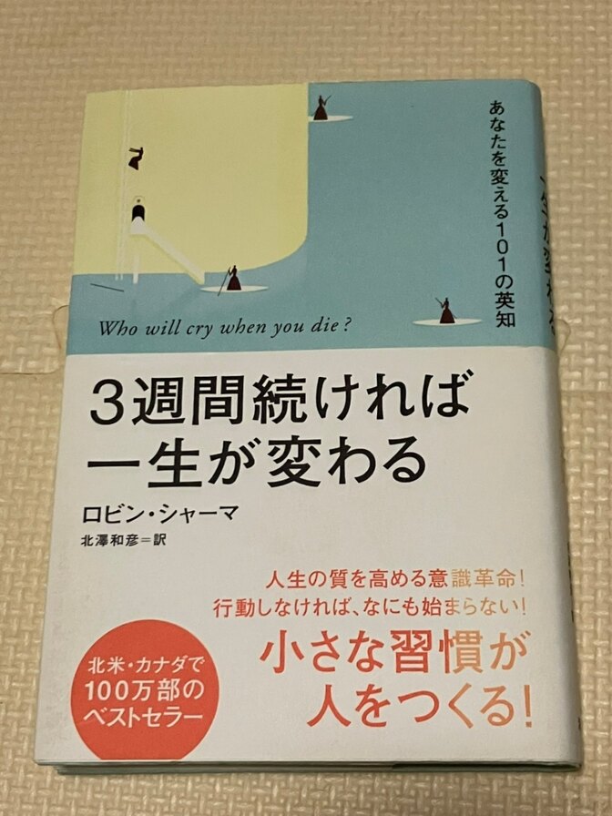 【書籍】３週間続ければ一生が変わる　ロビン・シャーマ　著　【習慣】【思考法】