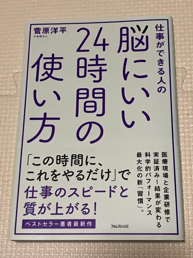 【書籍】仕事ができる人の脳にいい24時間の使い方　菅原洋平　著【時間術】【生産性】